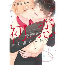 画像をギャラリービューアに読み込む, 初恋から逃げられない
