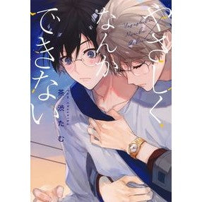 やさしくなんかできない