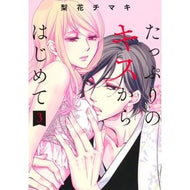 たっぷりのキスからはじめて　　　３