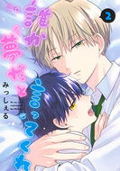 #みっしぇる #誰か夢だと言ってくれ２ :9784088551937