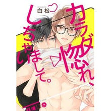 画像をギャラリービューアに読み込む, カラダ惚れ、しちゃいまして。
