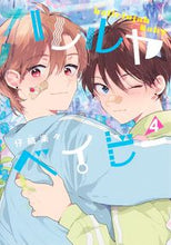 画像をギャラリービューアに読み込む, #仔縞楽々 #ハレルヤベイビー４ :9784088551975
