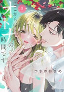 #つきのおまめ #ここからはオトナの時間です。３ :9784088551982