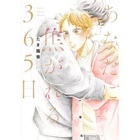 あなたに焦がれる３６５日