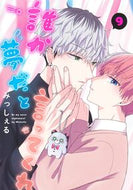 誰か夢だと言ってくれ　９ みっしぇる ﾐﾂｼｴﾙ 集英社 :9784088552163