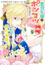 画像をギャラリービューアに読み込む, #榎木ユウ #悪役令嬢がポンコツすぎて、王子と婚約１
