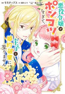 #榎木ユウ #悪役令嬢がポンコツすぎて、王子と婚約１