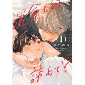 ＃はちのじ ＃運命だから諦めて？　１ ﾊﾁﾉｼﾞ ●集英社 :9784088552491