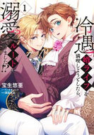#冷遇婿ライフを満喫しようとしたら、溺　１ 集英社 :9784088552552