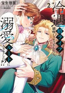 #冷遇婿ライフを満喫しようとしたら、溺　２ 集英社 :9784088552620