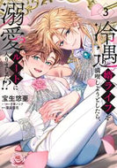 #冷遇婿ライフを満喫しようとしたら、溺　３ 集英社 :9784088552644