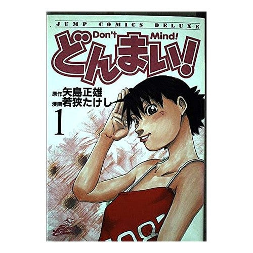 どんまい！　　　１