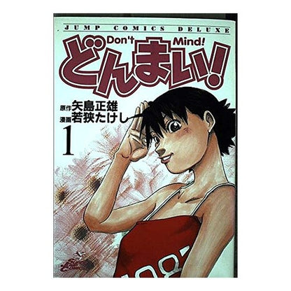 どんまい！　　　１
