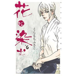 花に染む　　　６
