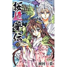 Load image into Gallery viewer, 桜姫華伝　　　４
