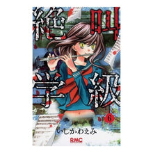 画像をギャラリービューアに読み込む, 絶叫学級　　　６
