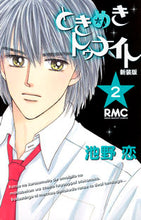 画像をギャラリービューアに読み込む, 新装版　ときめきトゥナイト　　　２ 池野　恋　著 ｲｹﾉｺｲ 集英社 :9784088671574
