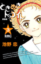 画像をギャラリービューアに読み込む, 新装版　ときめきトゥナイト　　　３ 池野　恋　著 ｲｹﾉｺｲ 集英社 :9784088671642
