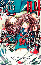 画像をギャラリービューアに読み込む, #いしかわえみ #絶叫学級１０ :9784088671758
