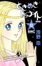 画像をギャラリービューアに読み込む, 新装版　ときめきトゥナイト　　　８ 池野　恋　著 ｲｹﾉｺｲ 集英社 :9784088671796
