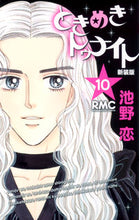 画像をギャラリービューアに読み込む, 新装版　ときめきトゥナイト　　１０ 池野　恋　著 ｲｹﾉｺｲ 集英社 集英社 :9784088671895
