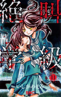 #IshikawaEmi #KyokyoGakuen11 :9784088672007