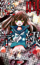 画像をギャラリービューアに読み込む, #いしかわえみ #絶叫学級１２ :9784088672267
