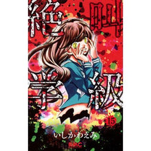画像をギャラリービューアに読み込む, 絶叫学級　　１５
