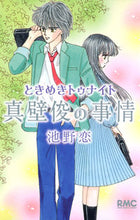画像をギャラリービューアに読み込む, ときめきトゥナイト　真壁俊の事情 池野　恋　著 ｲｹﾉｺｲ 集英社 集英社 :9784088672908
