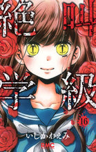 画像をギャラリービューアに読み込む, #いしかわえみ #絶叫学級１６ :9784088672960
