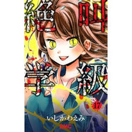 絶叫学級　　１７