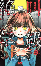 画像をギャラリービューアに読み込む, #いしかわえみ #絶叫学級２０ :9784088673585
