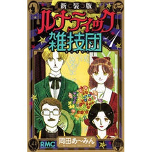 画像をギャラリービューアに読み込む, 新装版　ルナティック雑技団　　　１
