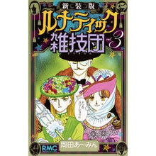 画像をギャラリービューアに読み込む, 新装版　ルナティック雑技団　　　３
