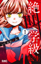 画像をギャラリービューアに読み込む, #いしかわえみ #絶叫学級転生１ :9784088673929
