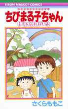 Load image into Gallery viewer, #さくらももこ #ちびまる子ちゃんキミを忘れないよ
