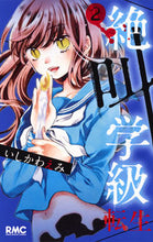 画像をギャラリービューアに読み込む, #いしかわえみ #絶叫学級転生２ :9784088674094
