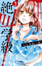 画像をギャラリービューアに読み込む, 絶叫学級　転生　　　３ いしかわ　えみ　著 ｲｼｶﾜｴﾐ 集英社 集英社 :9784088674278
