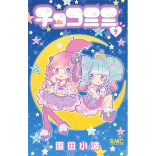 チョコミミ　　　９ Sonodakonami Chocolate Mimi 9