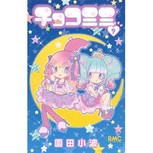 画像をギャラリービューアに読み込む, チョコミミ　　　９ Sonodakonami Chocolate Mimi 9
