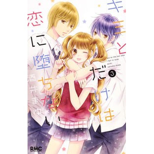 キミとだけは恋に堕ちない　　　３ Thank you so much I won't fall in love only with 3