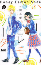 画像をギャラリービューアに読み込む, ＃村田 真優 ＃ハニーレモンソーダ　　　３ : ムラタマユ : Honey lemon soda 3 : Muratama : 9784088674438
