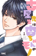 ＃香純 裕子 ＃古屋先生は杏ちゃんのモノ　　　１ : カスミユウコ : Mr. Furuya belongs to An-chan 1 : Kasumi Yuko : 9784088674445