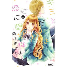 画像をギャラリービューアに読み込む, キミとだけは恋に堕ちない　　　４
