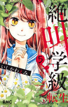 画像をギャラリービューアに読み込む, 絶叫学級　転生　　　５ いしかわ　えみ　著 ｲｼｶﾜｴﾐ 集英社 集英社 :9784088674643
