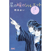 画像をギャラリービューアに読み込む, 星の瞳のシルエット－青春フィナーレ－
