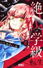 画像をギャラリービューアに読み込む, #いしかわえみ #絶叫学級転生６ :9784088674773
