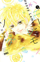 画像をギャラリービューアに読み込む, ハニーレモンソーダ　　　７ 村田　真優　著 ﾑﾗﾀﾏﾕ --- 集英社 :9784088674971
