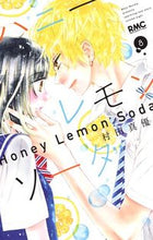 画像をギャラリービューアに読み込む, ハニーレモンソーダ　　　８ 村田　真優　著 ﾑﾗﾀﾏﾕ --- 集英社 :9784088675107
