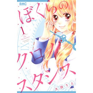 ぼくらのクロノスタシス　　　１